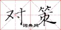 黄华生对策楷书怎么写