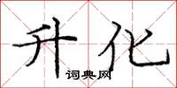 庞中华升化楷书怎么写