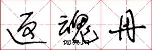 王冬龄返魂丹草书怎么写