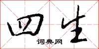钱沛云四生行书怎么写