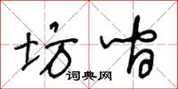 王冬龄坊间草书怎么写