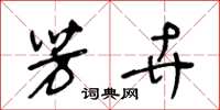 王冬龄芳卉草书怎么写