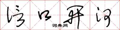 王冬龄信口开河草书怎么写