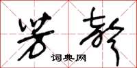 王冬龄芳声草书怎么写