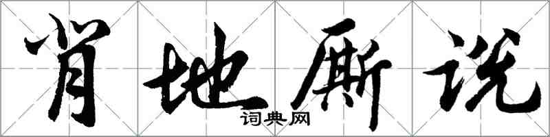 胡问遂背地厮说行书怎么写