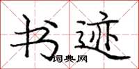 庞中华书迹楷书怎么写