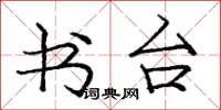 庞中华书台楷书怎么写