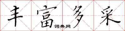 黄华生丰富多采楷书怎么写