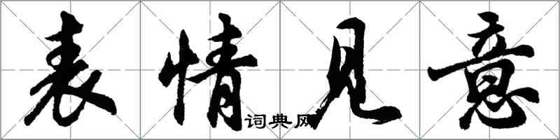 胡问遂表情见意行书怎么写