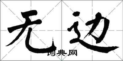 翁闿运无边楷书怎么写