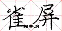 庞中华雀屏楷书怎么写