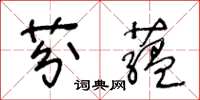 王冬龄芬藴草书怎么写