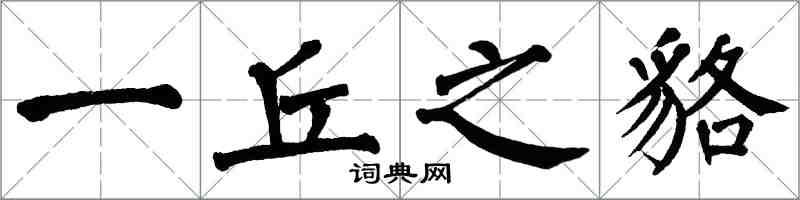 翁闿运一丘之貉楷书怎么写