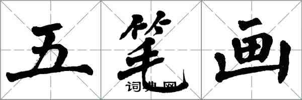 翁闿运五笔画楷书怎么写