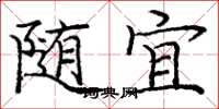 庞中华随宜楷书怎么写