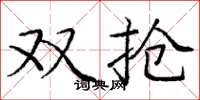 庞中华双抢楷书怎么写