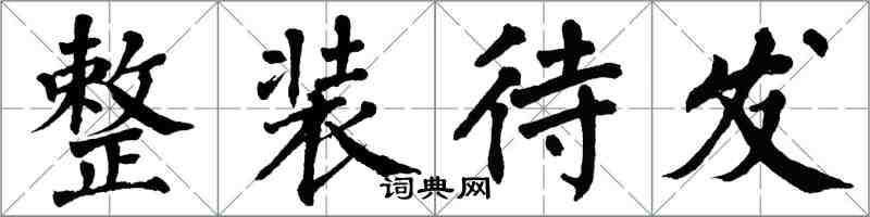 翁闿运整装待发楷书怎么写
