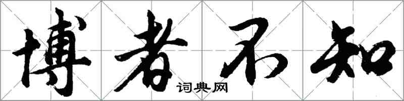 胡问遂博者不知行书怎么写