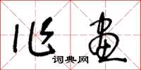 王冬龄作画草书怎么写