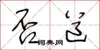 王冬龄否道草书怎么写
