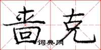 庞中华啬克楷书怎么写