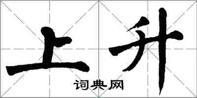 翁闿运上升楷书怎么写
