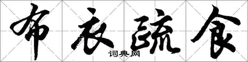 胡问遂布衣疏食行书怎么写
