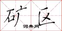 黄华生矿区楷书怎么写