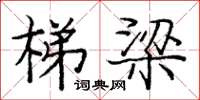 庞中华梯梁楷书怎么写
