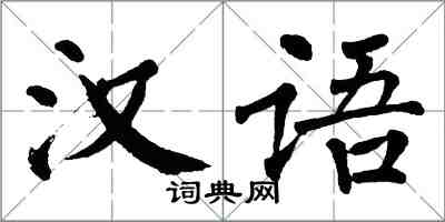 翁闿运汉语楷书怎么写