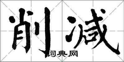 翁闿运削减楷书怎么写
