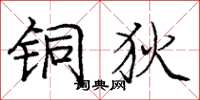 庞中华铜狄楷书怎么写