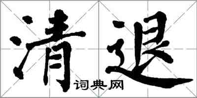 翁闿运清退楷书怎么写