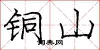 庞中华铜山楷书怎么写