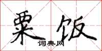 侯登峰粟饭楷书怎么写