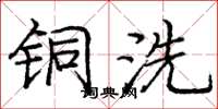 庞中华铜洗楷书怎么写