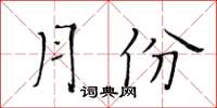 黄华生月份楷书怎么写