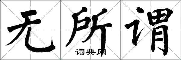 翁闿运无所谓楷书怎么写