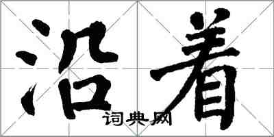 翁闿运沿着楷书怎么写