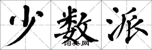 翁闿运少数派楷书怎么写