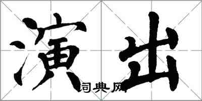 翁闿运演出楷书怎么写
