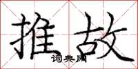 庞中华推故楷书怎么写