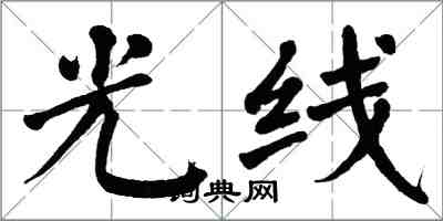 翁闿运光线楷书怎么写