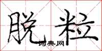 庞中华脱粒楷书怎么写