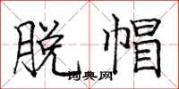 庞中华脱帽楷书怎么写