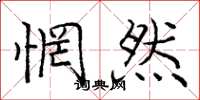庞中华惘然楷书怎么写