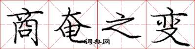 庞中华商奄之变楷书怎么写