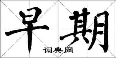翁闿运早期楷书怎么写