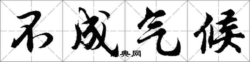 胡问遂不成气候行书怎么写
