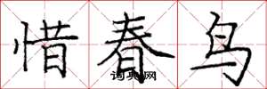 庞中华惜春鸟楷书怎么写